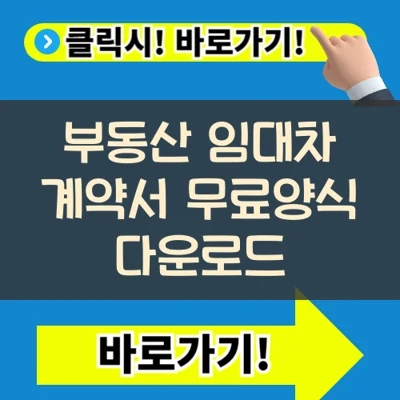  부동산 임대차 계약서 무료양식 파일 다운로드(+월세 및 전세)
