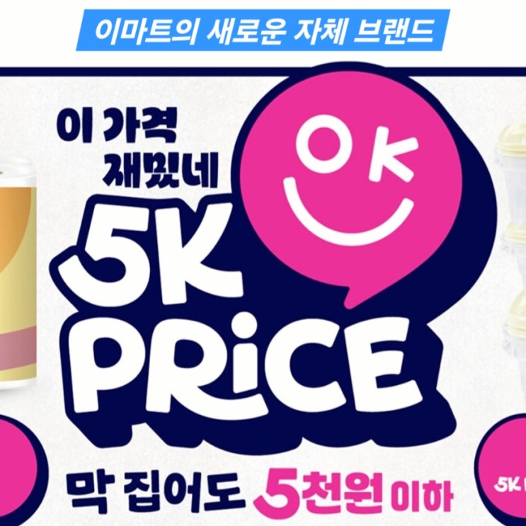  이마트 자체 브랜드 5K PRICE OK price
