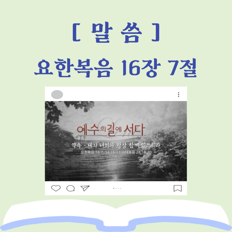  [요한복음 16장 7절] 약속, 내가 너희와 항상 함께 있으리라
