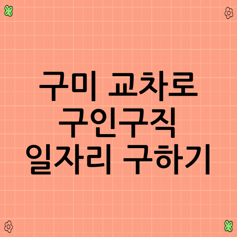 구미 교차로 구인구직 일자리 구하기