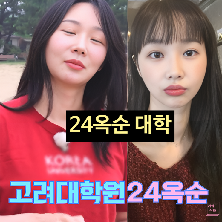  나솔사계 24기 옥순 고려대 대학원 인증! 학벌 논란 잠식? 팩트 체크!