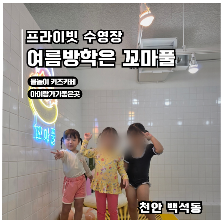  천안 실내 물놀이장 꼬마풀 | 프라이빗 키즈풀 가격·예약 방법 총정리