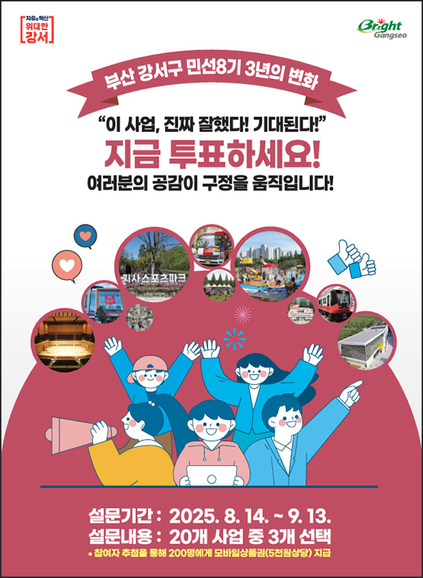  부산 강서구 주민 공감사업 투표(기프티콘 5천원 200명)추첨~09.13