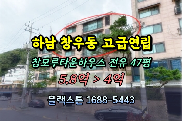  하남시 검단산입구 고급연립 경매 50평대 창모루타운하우스