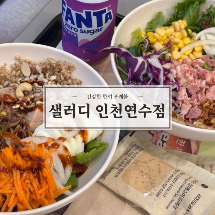  건강한 포케 맛집 샐러디 인천연수점 방문 후기, 민생회복 소비쿠폰 & 이음카드 사용 가능