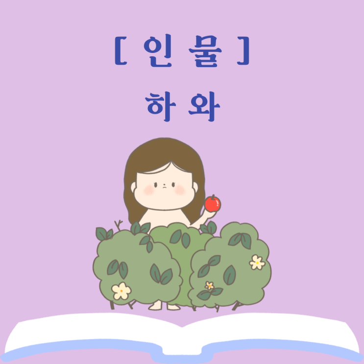  인류의 첫 어머니, 하와