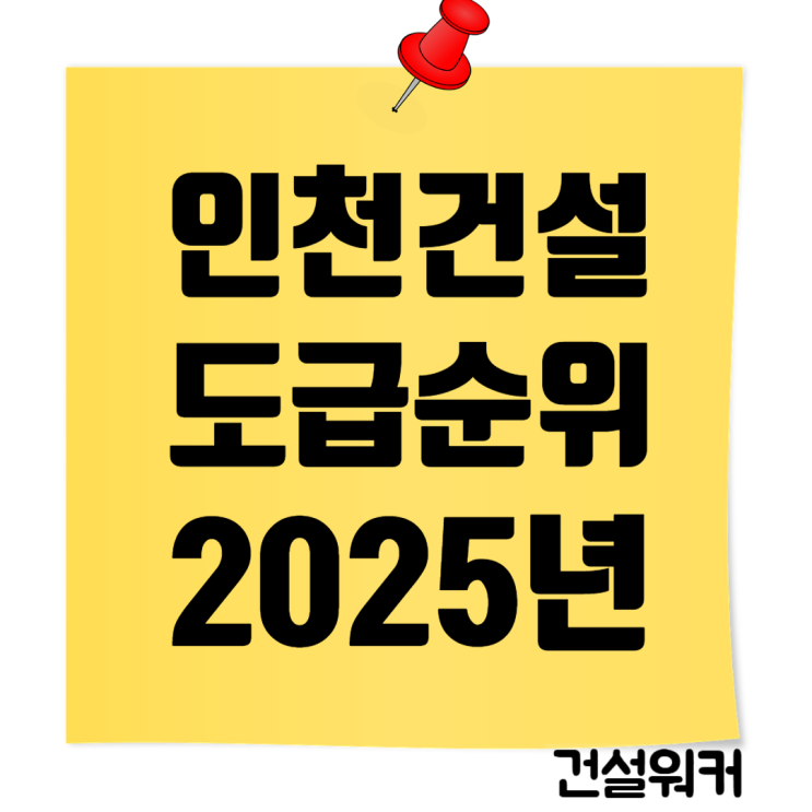   2025 인천 건설사 시평액 & 도급순위 한눈에 보기