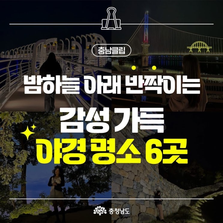 충남 가볼만한곳 밤하늘 아래 반짝이는 감성 가득 야경 명소 6곳 | 충남도청페이스북