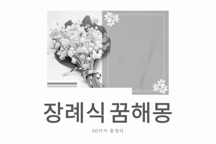  장례식 꿈해몽