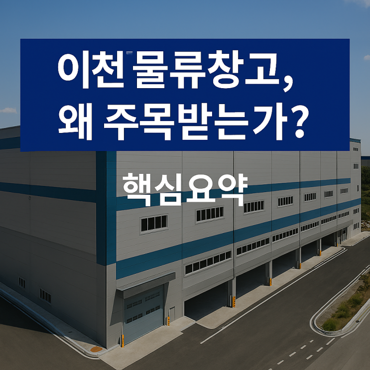  [이천물류창고][이천물류창고 투자·매매·임대 총정리]-이천IT부동산