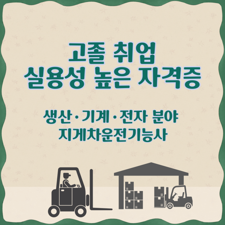  [고졸 취업 실용성 높은 자격증] 생산·기계·전자 분야 지게차운전기능사