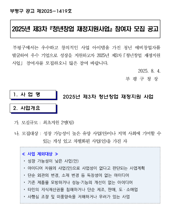 2025년 제3차 청년창업 재정지원사업 참여자 모집 공고