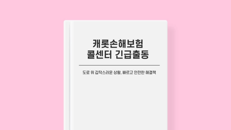 캐롯손해보험 콜센터 전화번호 긴급출동 바로가기