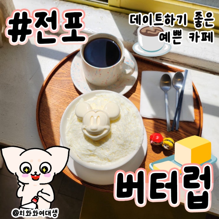  전포 카페 버터럽 데이트코스