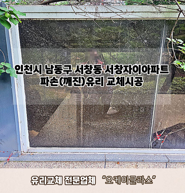  인천남동구 서창동 서창자이아파트 파손(깨진)유리교체 "오케이글라스" 리뷰