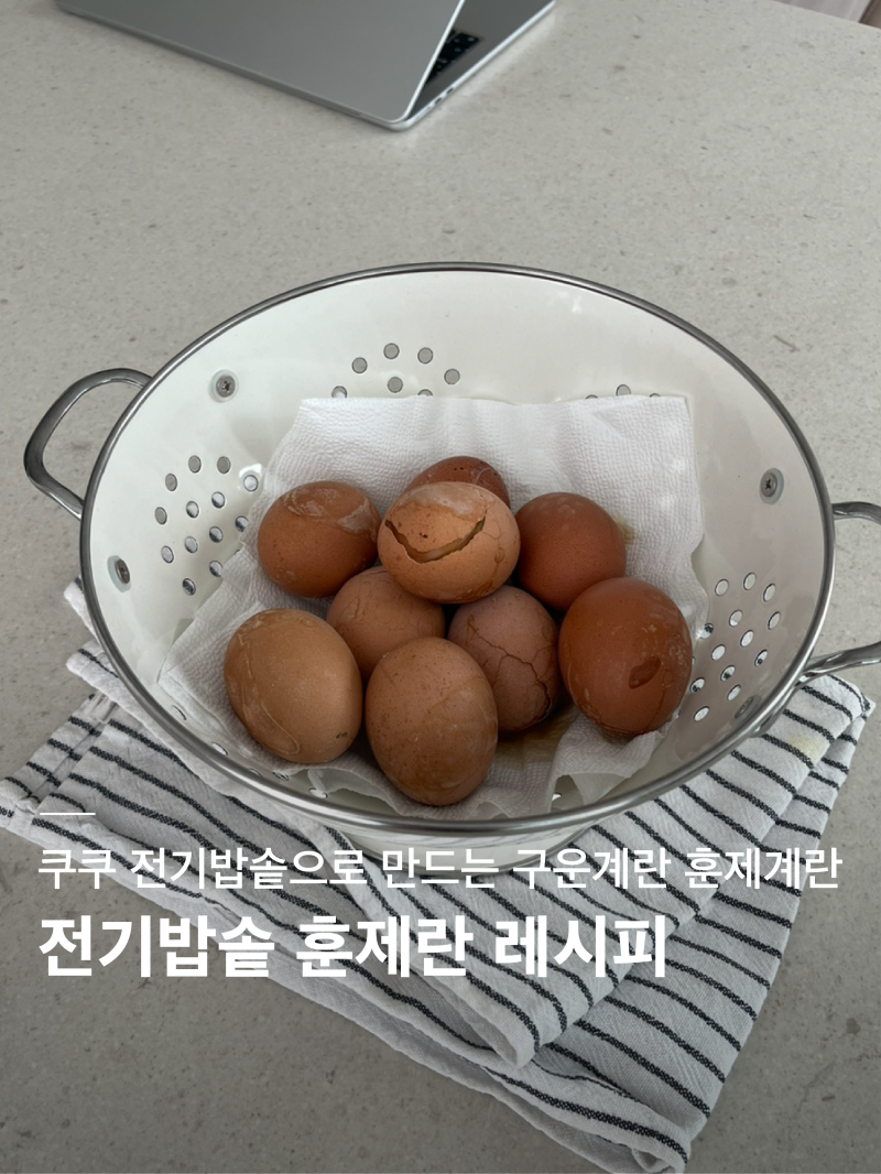 밥솥 구운계란 | 전기밥솥 압력밥솥 고압취사 훈제란 구운계란 맥반석계란 레시피, 준비물X ....