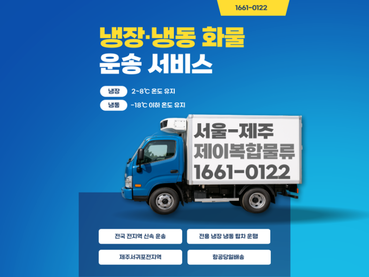  서울 경기에서 제주서귀포 항공택배,일반물품 냉장 냉동 당일배송하세요!