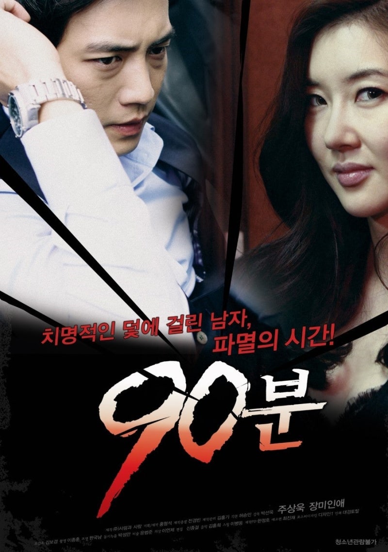 2012년 스릴러 영화 《90분》 줄거리·등장인물·결말 해석과 명대사 총정리
