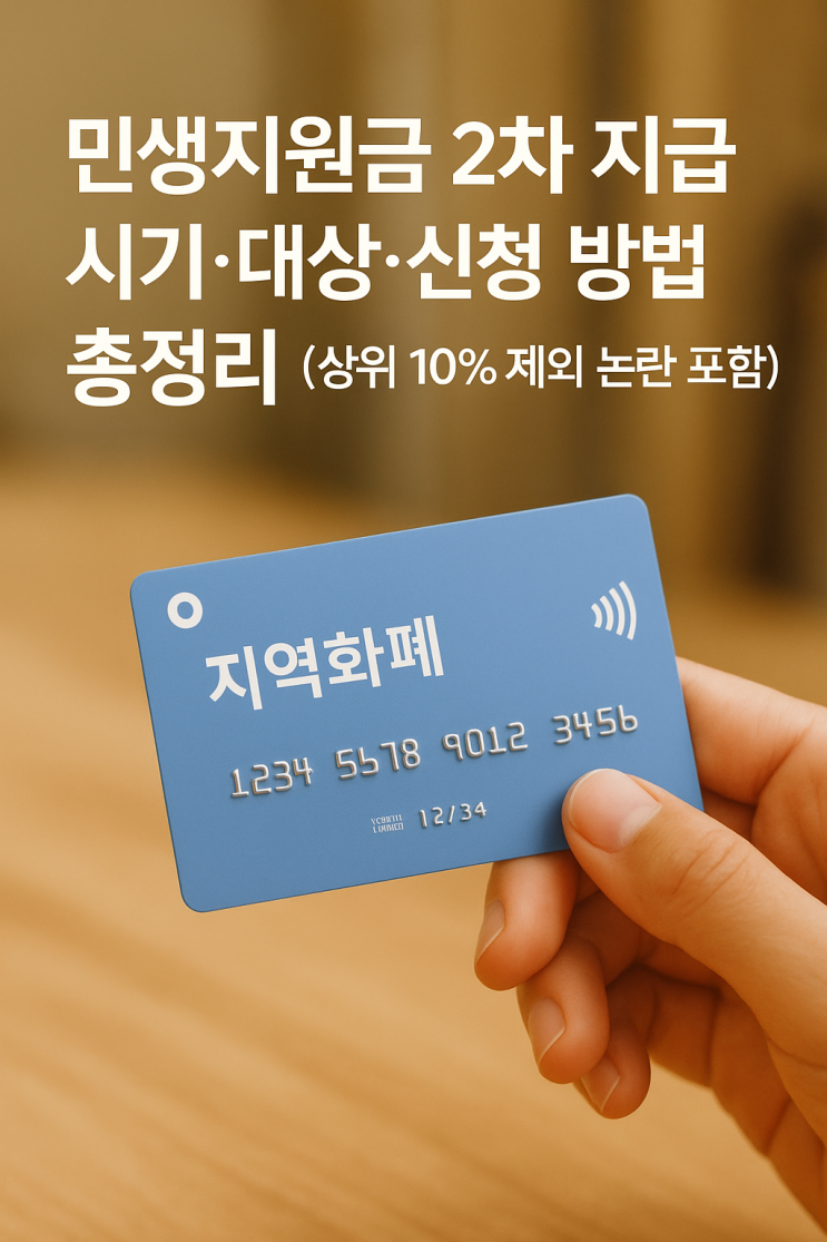  민생지원금 2차 지급 시기 대상 신청방법 총정리 (상위 10% 제외 논란 포함)