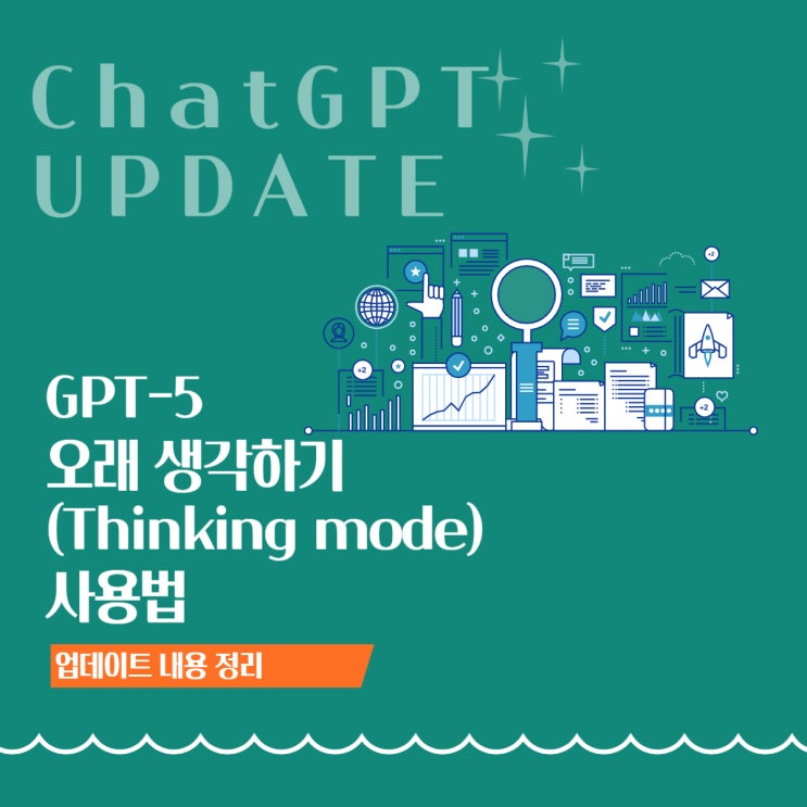  GPT-5 새로운 기능-'오래 생각하기(Thinking mode)' 사용법