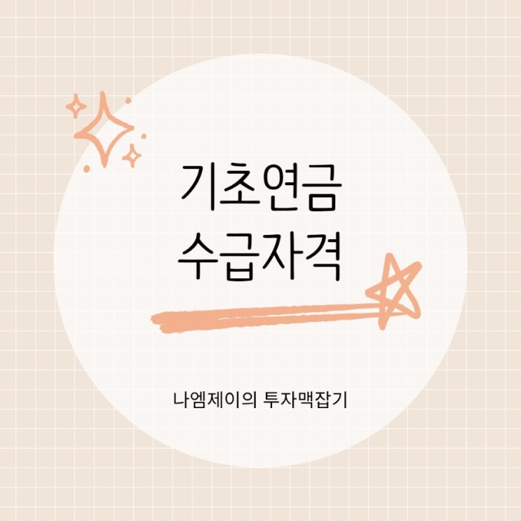  기초연금 수급자격 65세 이상이면 내집 있어도 받을 수 있다