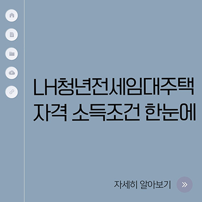  LH 청년전세임대주택 자격 소득조건 한눈에