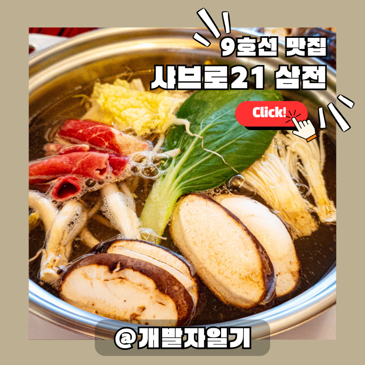  석촌고분역 맛집 샤브로21 삼전 – 9호선·삼전동, 잠실 1인 샤브샤브 내돈내산