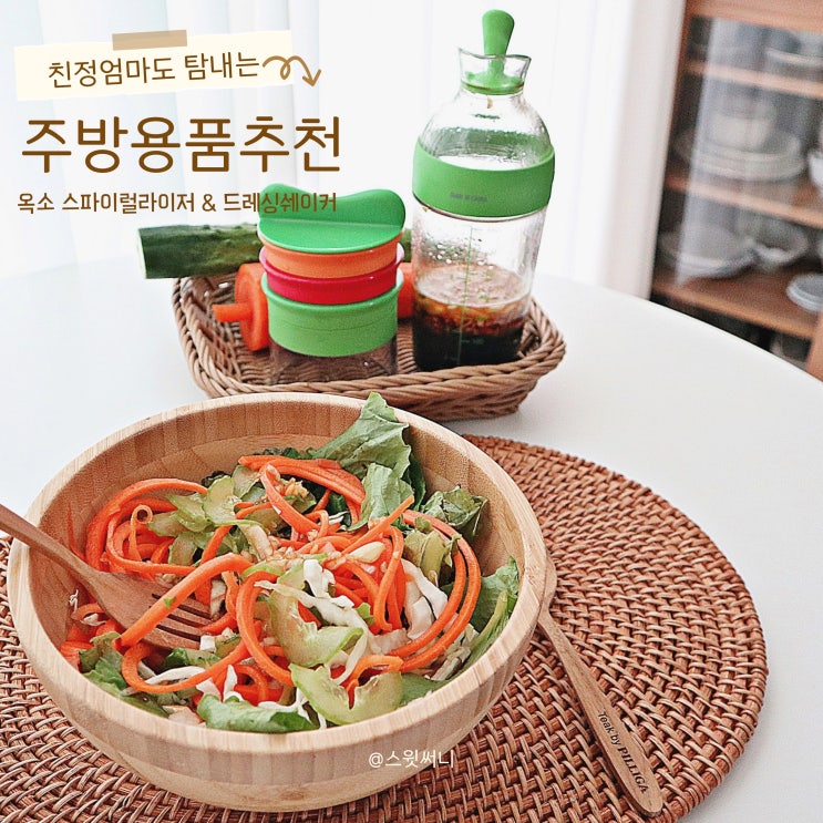  살림고수도 반한 주방용품 추천 옥소 조리도구 2가지