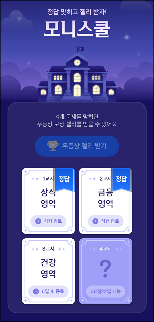  모니모 모니스쿨 퀴즈이벤트 3교시(젤리/랜덤포인트)전원~08.31