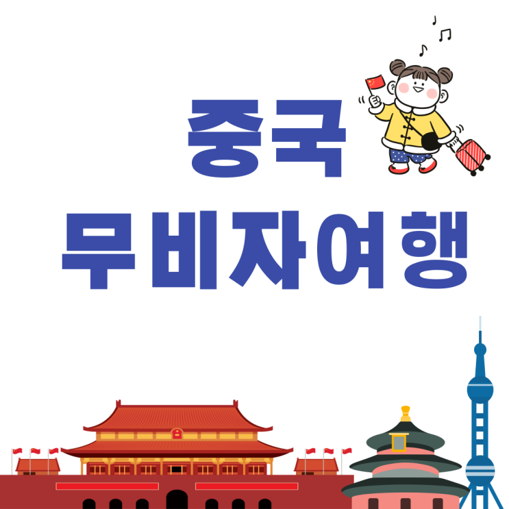  중국 여행 무비자 기간 추천도시 4곳 준비 및 유의사항 특가