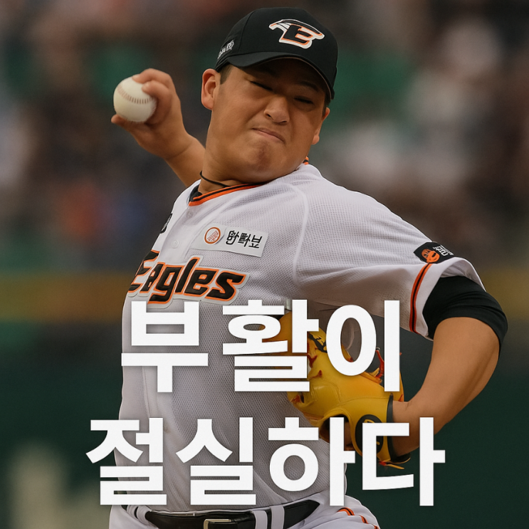 <b>김서현</b> 부진, 최강<b>한화</b> 마무리의 위기… 부활이 절실한 이유