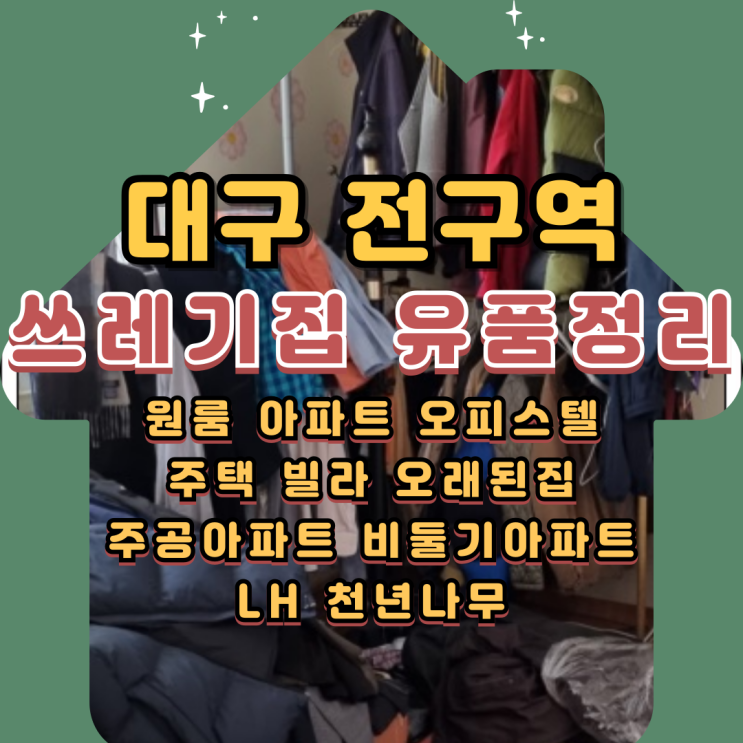  대구쓰레기집청소 가격 가정폐기물처리 유품정리과정