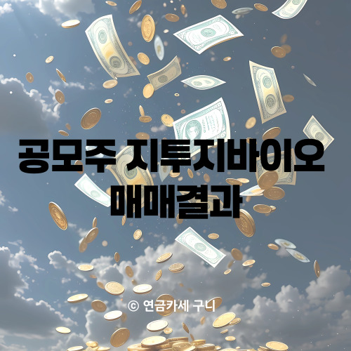  공모주 지투지바이오 매매결과