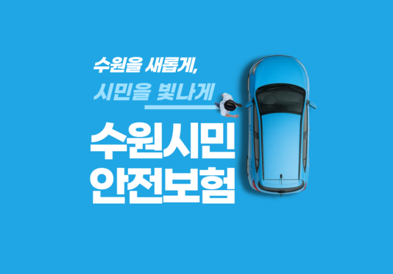 "수원시민 90%가 모르는 무료 보험 혜택의 진실" 2025년 수원시민안전보험