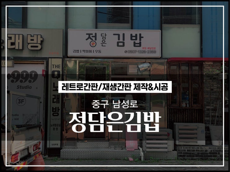  대구간판업체 중구 남성로 정담은김밥 매장 레트로간판 화면교체 시공이야기