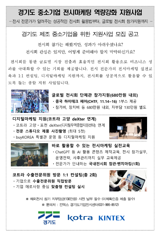 [경기] 중소기업 전시마케팅 역량강화 지원사업 모집 공고