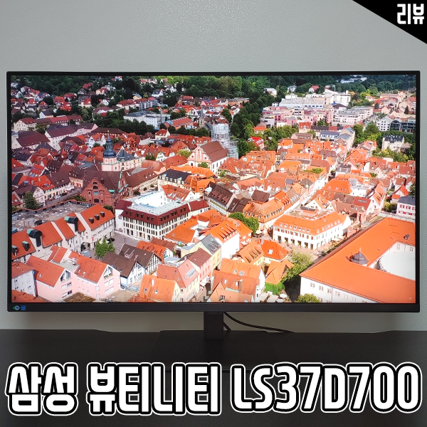  삼성 뷰티니티 LS37D700 플스5와 잘 어울리는 4K 고해상도 모니터