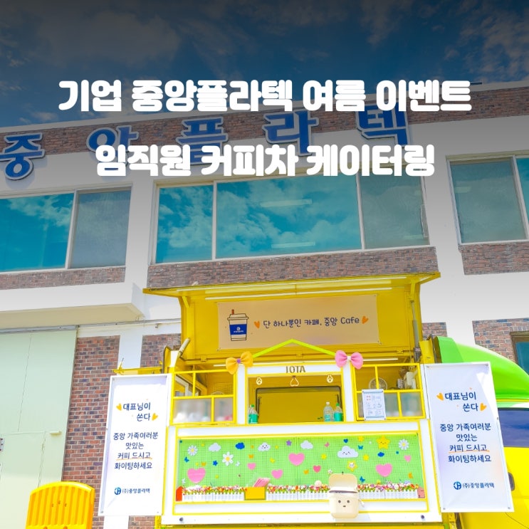  기업커피차 중앙플라텍 : 임직원 여름 이벤트