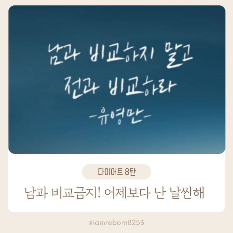  [다이어트 8단계] 남과 비교금지! 난 어제보다 가볍다!