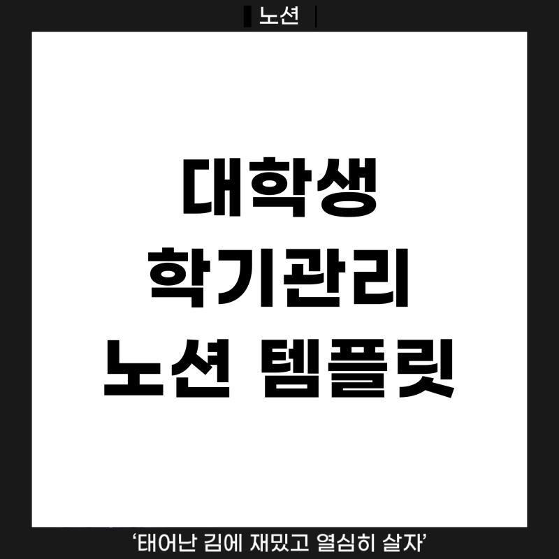 [노션] 정말 필요한 '대학생 학기관리 노션 템플릿' 사용법! (무료 공유)