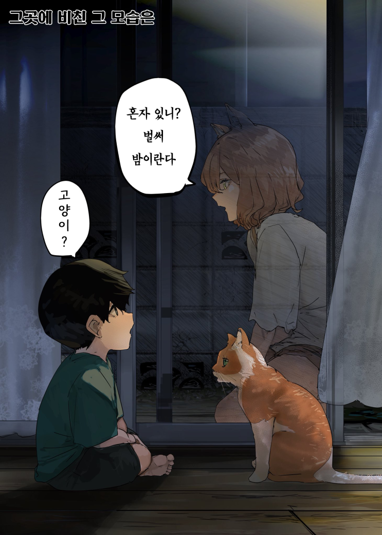  괴이씨와 나 「그곳에 비친 그 모습은 / 부모 자식 놀이는 이제 그만해 / 가족이 되고 싶어」 - [오리지널 만화][웹코믹]