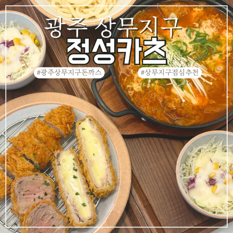  광주 상무지구 돈까스 정성카츠 상무점 트리플 모듬카츠 정식, 김치치즈나베 후기