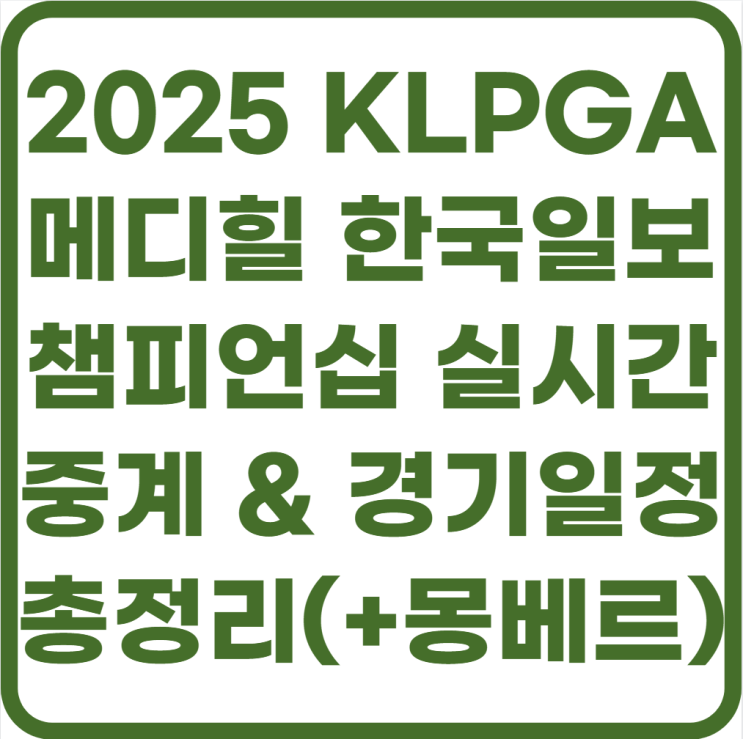  2025 KLPGA 메디힐 한국일보 챔피언십 실시간 중계 & 경기일정 총정리(+김민솔, 김아림 / 몽베르cc)
