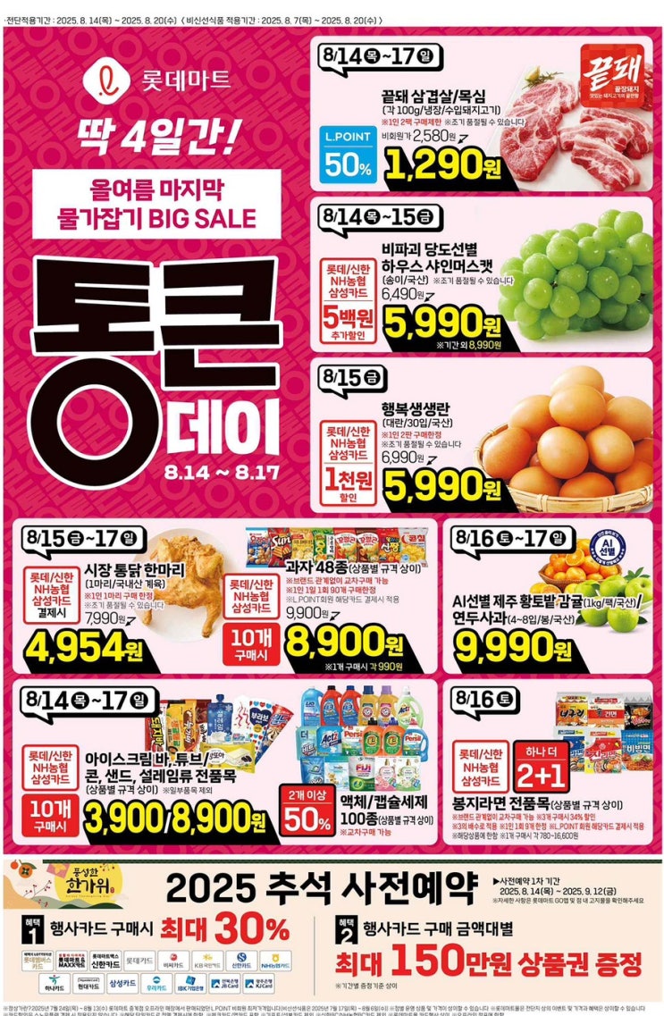 [롯데마트전단지]2025년 8월 14일(목) ~ 8월 20일(수)