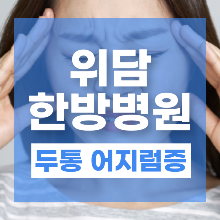  반복되는 두통 어지럼증, 위장 담적병이 보내는 숨은 경고