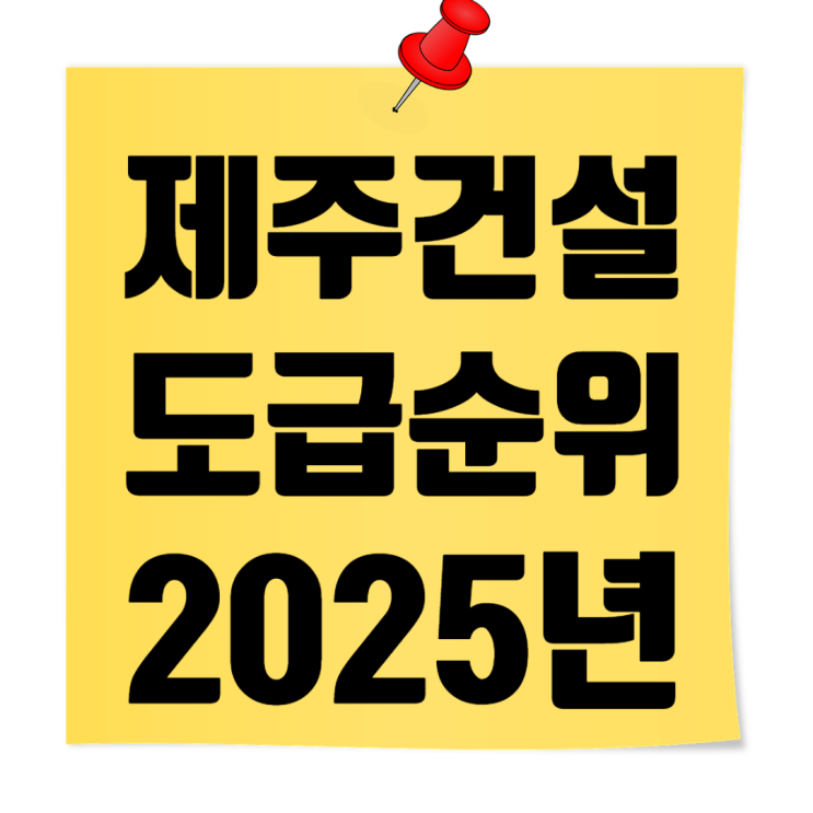  2025 제주 건설사 도급순위 & 시평액 한눈에 보기