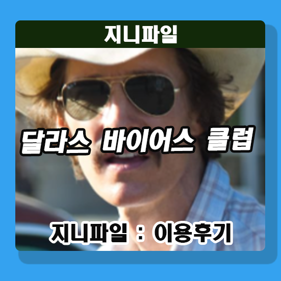 달라스 바이어스 클럽 감동 실화 영화 더 파더 ott 정보 보러가기