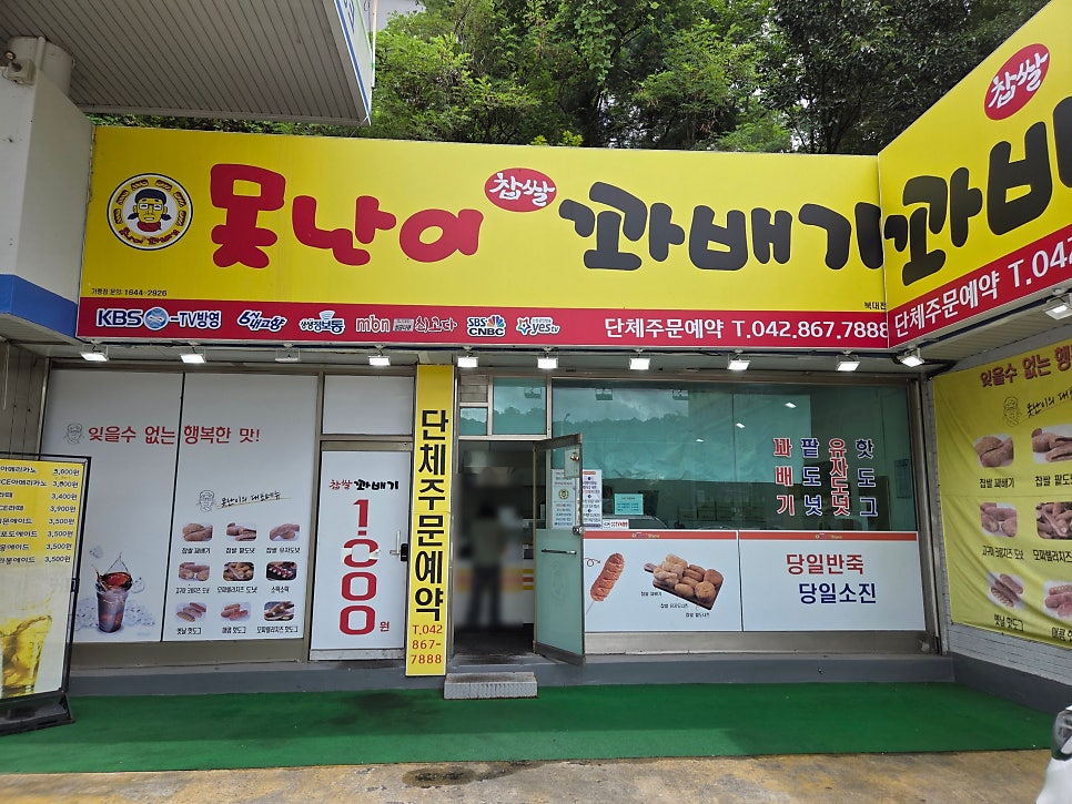 못난이꽈배기 북대전점 사진 1