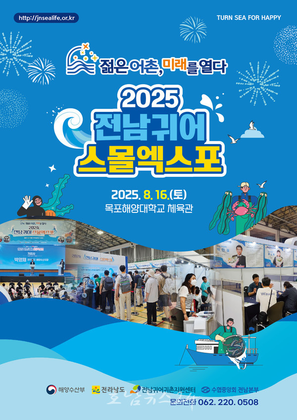  전국 귀어 희망인과 어촌계의 교류, 목포에서 ‘2025 전남귀어 스몰엑스포’ 개최