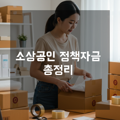  청주 기업금융 컨설턴트가 알려주는 소상공인진흥공단정책자금 활용 로드맵
